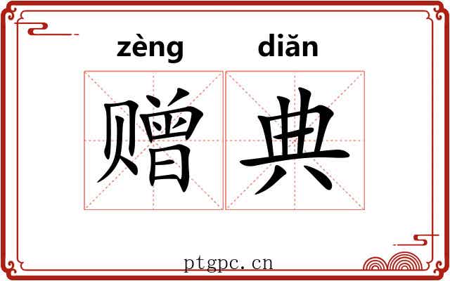 赠典