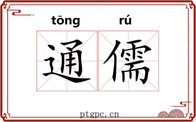 通儒 通儒
