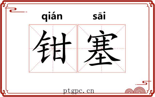 钳塞