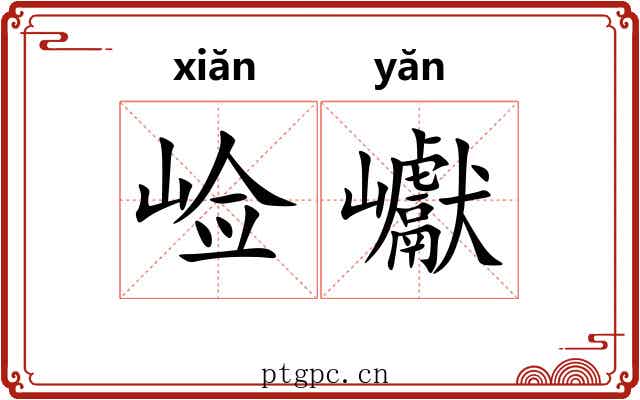 崄巘