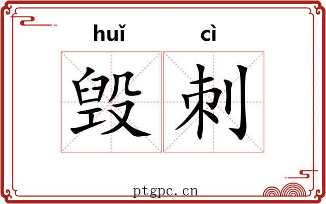 毁刺