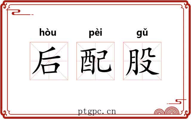 后配股