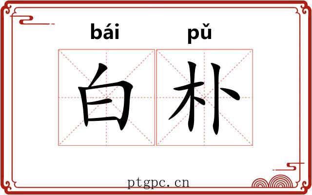 白朴 白朴