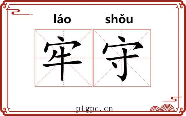 牢守 牢守