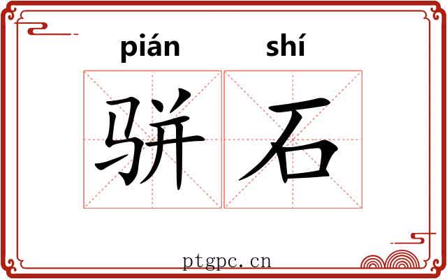 骈石 骈石