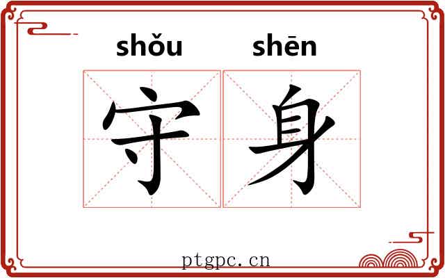 守身 守身