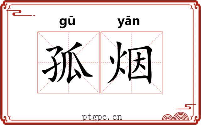 孤烟 孤烟