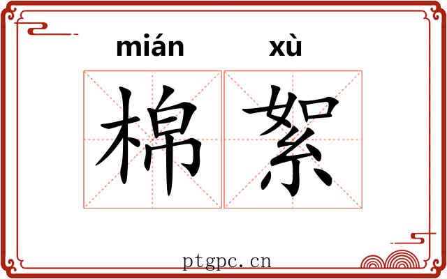 棉絮