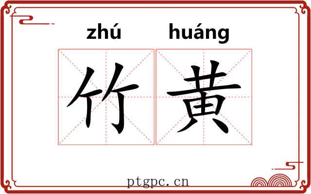 竹黄