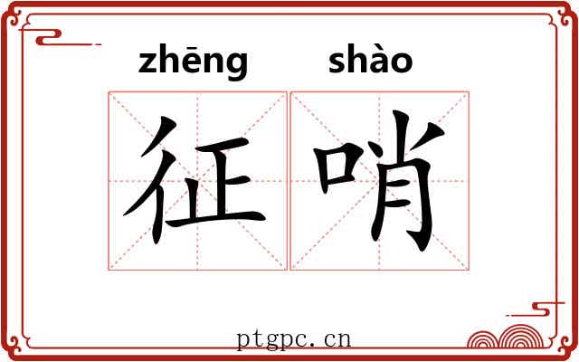 征哨 征哨