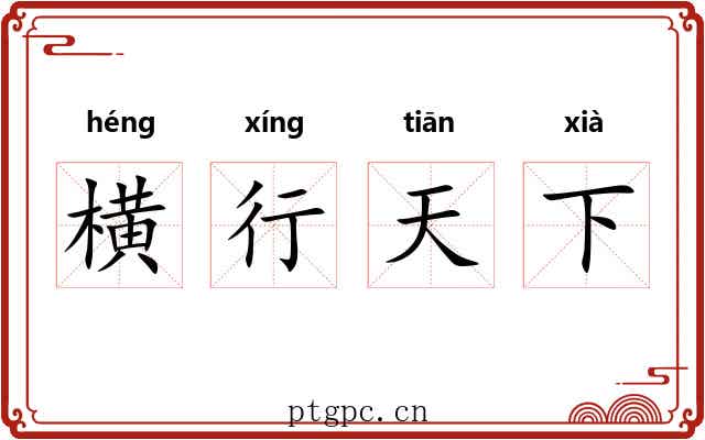 横行天下 横行天下
