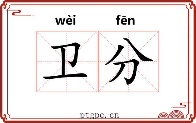 卫分