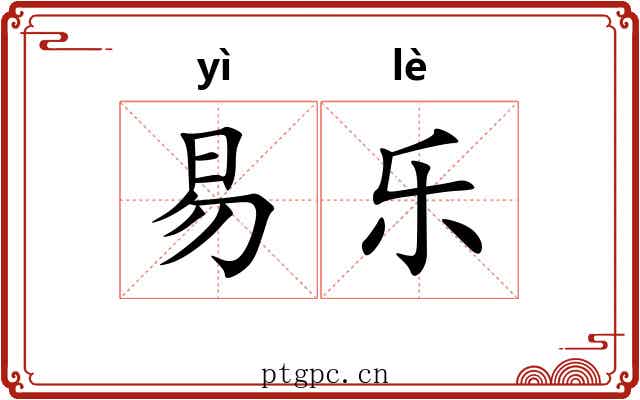 易乐 易乐