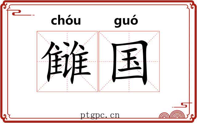 雠国