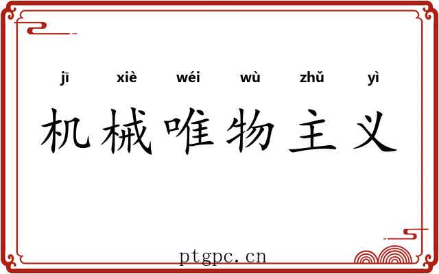 机械唯物主义 机械唯物主义