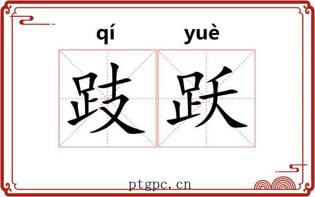 跂跃
