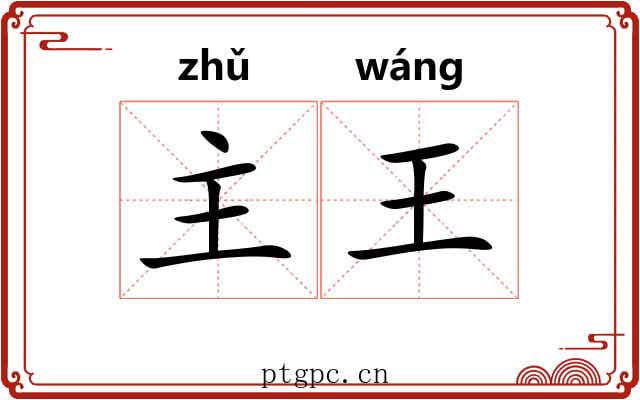 主王 主王