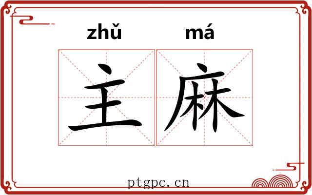 主麻