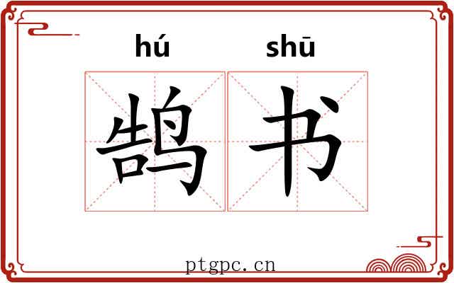 鹄书 鹄书