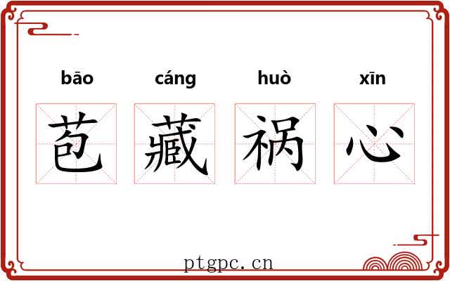 苞藏祸心 苞藏祸心