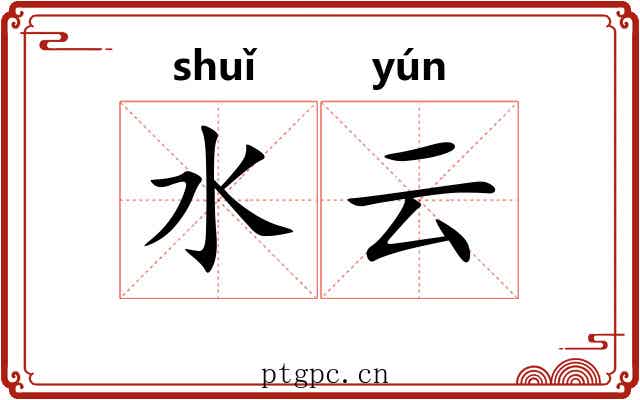水云 水云