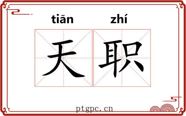 天职 天职