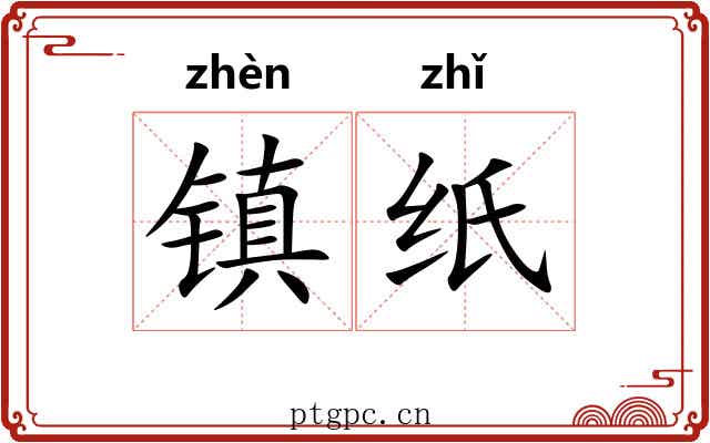 镇纸 镇纸