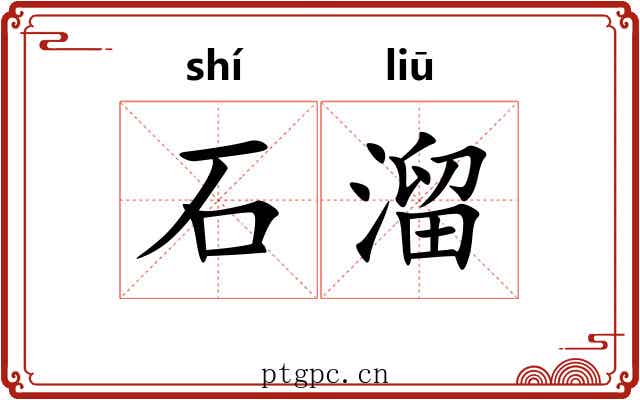 石溜 石溜