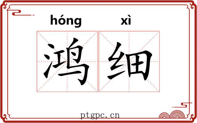 鸿细