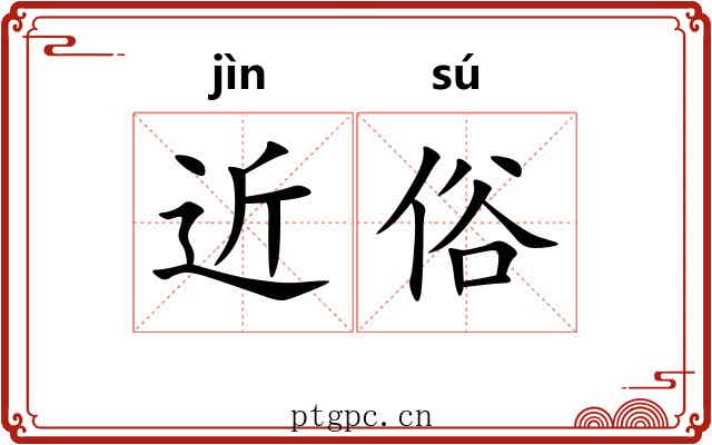 近俗