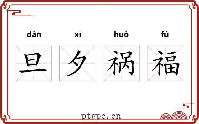 旦夕祸福 旦夕祸福