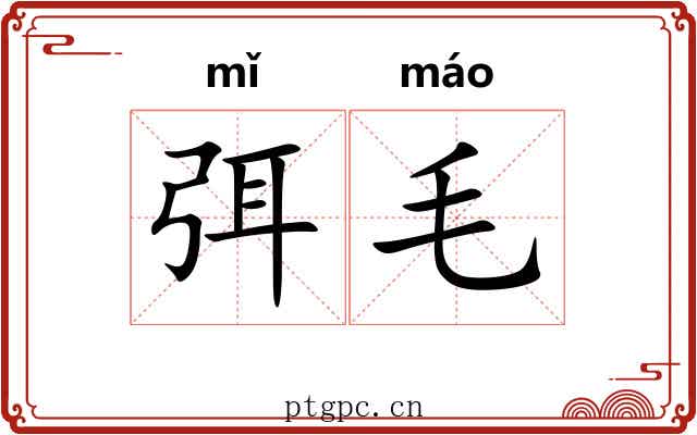 弭毛 弭毛