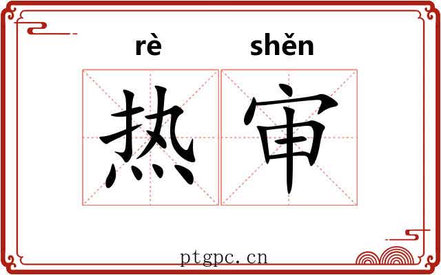 热审 热审