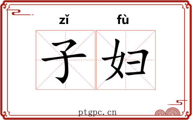 子妇 子妇