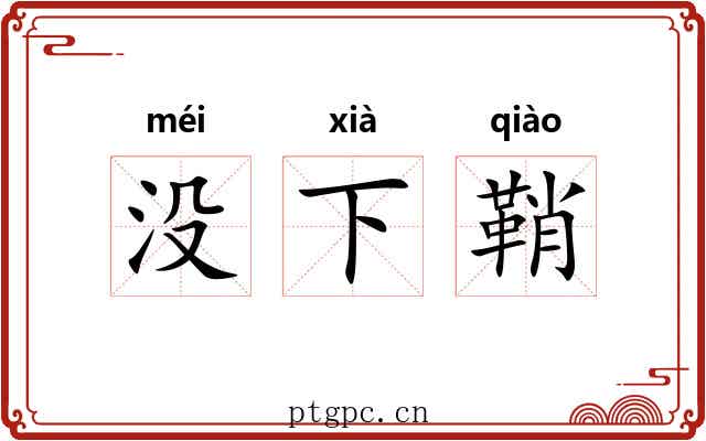 没下鞘 没下鞘