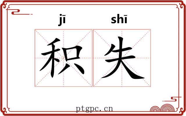 积失