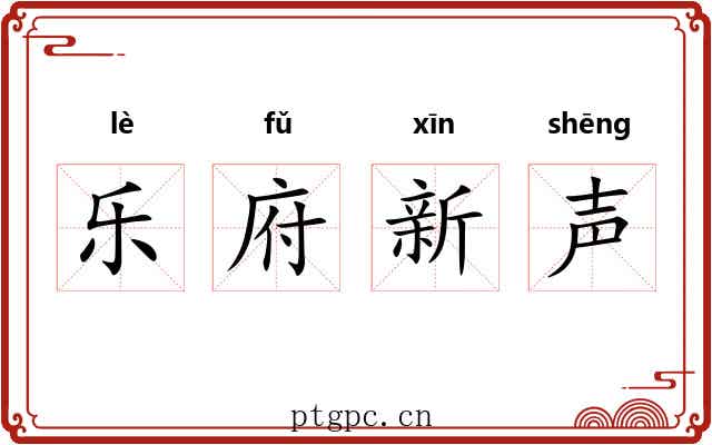 乐府新声 乐府新声