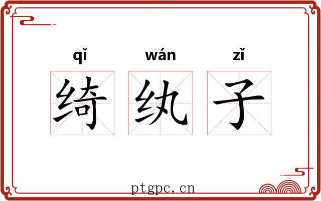 绮纨子