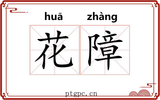 花障 花障