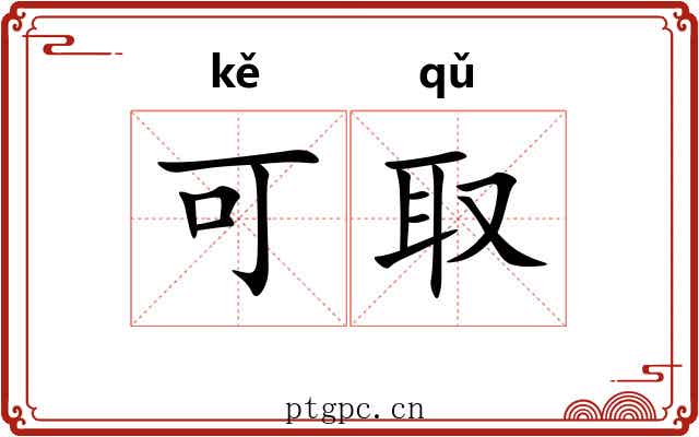可取 可取
