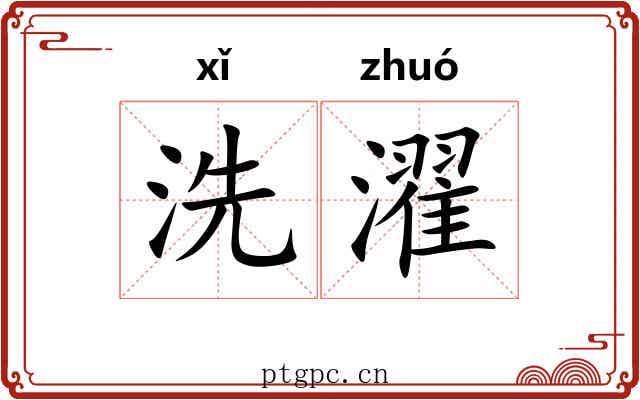 洗濯 洗濯
