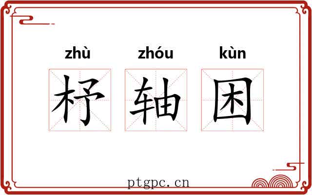 杼轴困 杼轴困