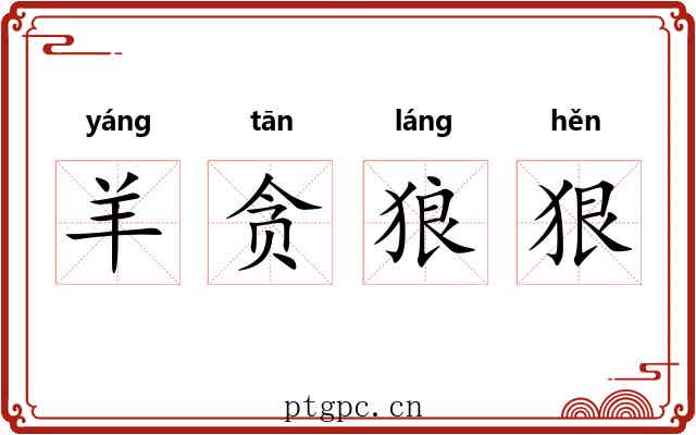 羊贪狼狠 羊贪狼狠