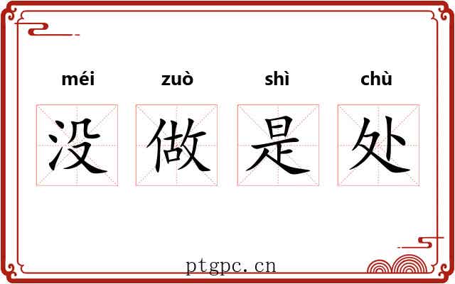 没做是处 没做是处