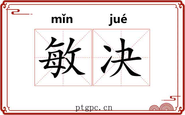 敏决