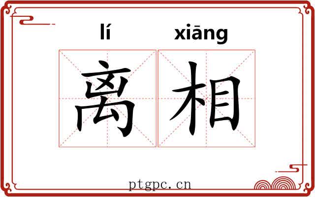 离相 离相