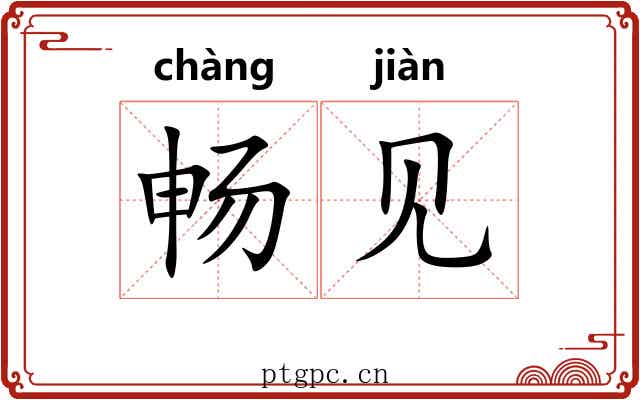畅见