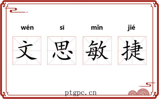 文思敏捷 文思敏捷