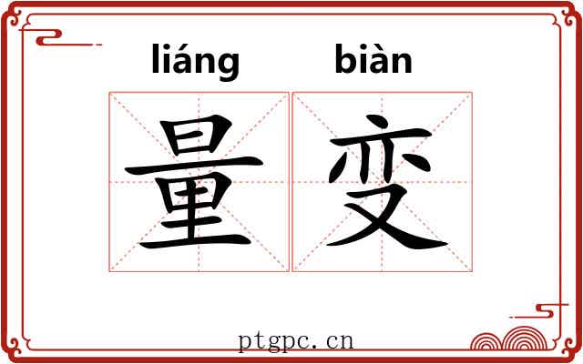 量变 量变