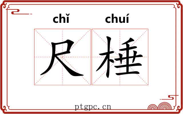 尺棰 尺棰